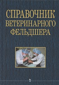 Справочник ветеринарного фельдшера: учебное пособие для СПО