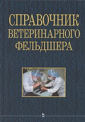 Справочник ветеринарного фельдшера: учебное пособие для СПО