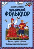 Музыкальный фольклор: репертуарный сборник - 0