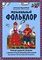 Музыкальный фольклор: репертуарный сборник - 0