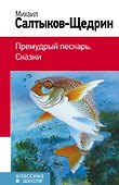 Премудрый пескарь. Сказки - 0
