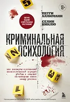 Криминальная психология. Как эксперты составляют психологический портрет убийцы и находят неочевидные связи между уликами
