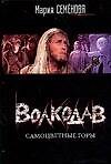 Волкодав. Самоцветные горы