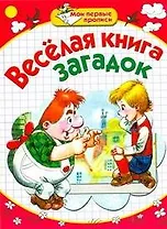 Веселая книга загадок / (мягк) (Мои первые прописи). Скворцова С., Афоничева Е. (АСТ)