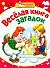 Веселая книга загадок / (мягк) (Мои первые прописи). Скворцова С., Афоничева Е. (АСТ) - 0
