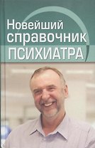 Новейший справочник психиатра