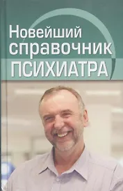 Новейший справочник психиатра