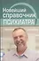 Новейший справочник психиатра - 0