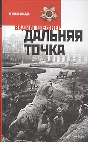 Дальняя точка