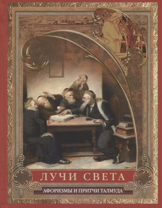 

Лучи света. Афоризмы и притчи Талмуда