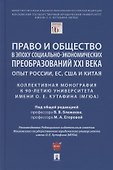 Право и общество в эпоху социально-экономических преобразований XXI века. Опыт России, ЕС, США и Китая - 0