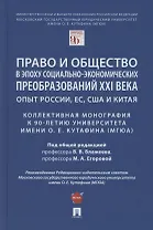 Право и общество в эпоху социально-экономических преобразований XXI века. Опыт России, ЕС, США и Китая