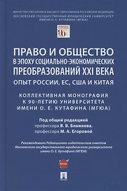 Право и общество в эпоху социально-экономических преобразований XXI века. Опыт России, ЕС, США и Китая