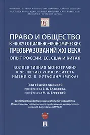 Право и общество в эпоху социально-экономических преобразований XXI века. Опыт России, ЕС, США и Китая