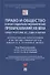 Право и общество в эпоху социально-экономических преобразований XXI века. Опыт России, ЕС, США и Китая - 0