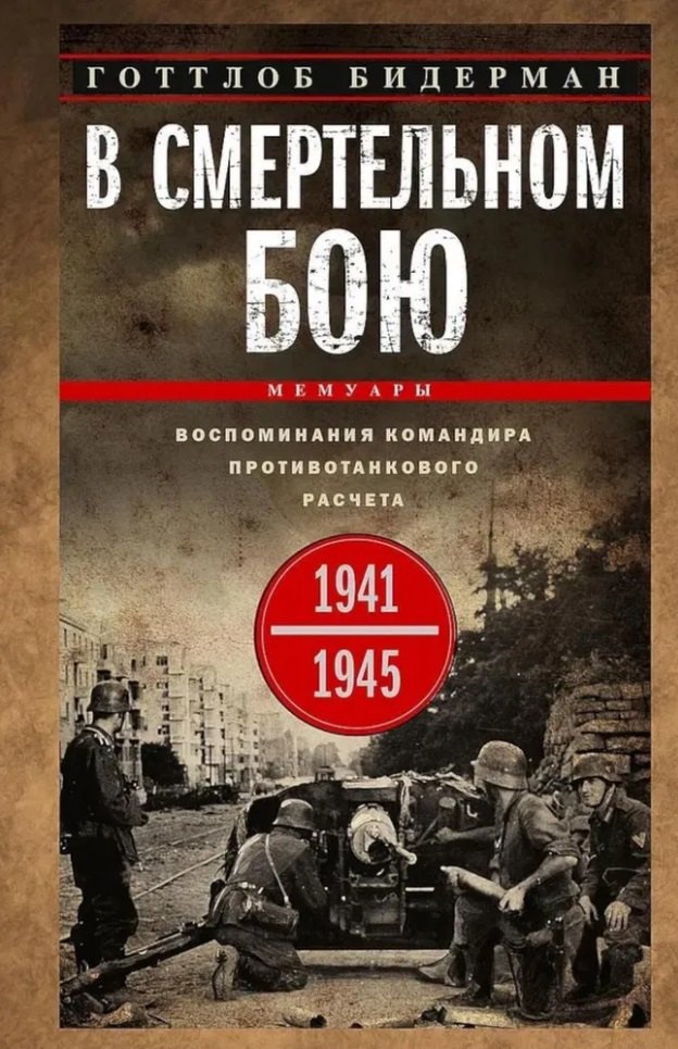 

В смертельном бою. Воспоминания командира противотанкового расчета. 1941-1945