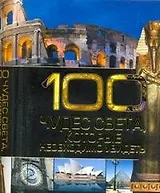 100 чудес света, которые необходимо увидеть / (миниатюрное издание)