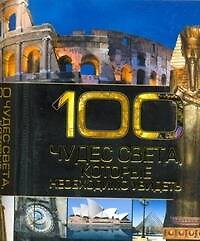 100 чудес света, которые необходимо увидеть / (миниатюрное издание)