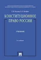 Конституционное право России.Уч. нагр. премией Президента РФ.Уч.-5-е изд.-М.:Проспект,2019. /=224693