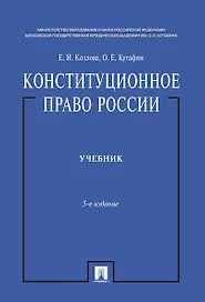 Конституционное право России.Уч. нагр. премией Президента РФ.Уч.-5-е изд.-М.:Проспект,2019. /=224693