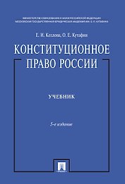 Конституционное право России.Уч. нагр. премией Президента РФ.Уч.-5-е изд.-М.:Проспект,2019. /=224693