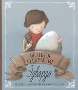 Великое открытие Эдварда