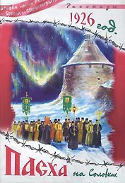 1926 год Пасха на Соловках (м)