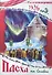 1926 год Пасха на Соловках (м) - 0