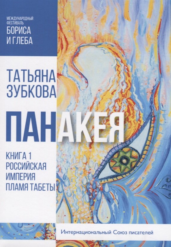 

Панакея. Кн. 1. Российская Империя. Пламя Табеты