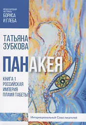 Панакея. Кн. 1. Российская Империя. Пламя Табеты