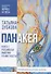 Панакея. Кн. 1. Российская Империя. Пламя Табеты - 0