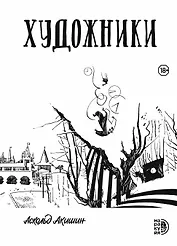 Художники: сборник графических историй