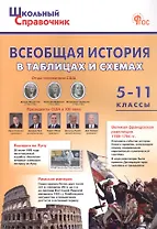 Всеобщая история в таблицах и схемах. 5–11 классы