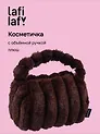 Косметичка с объёмной ручкой Полоски (коричневая) (плюш) (23х14) (12-Lanxi-C4)