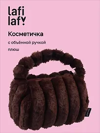 Косметичка с объёмной ручкой Полоски (коричневая) (плюш) (23х14) (12-Lanxi-C4)