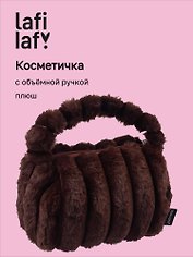 Косметичка с объёмной ручкой Полоски (коричневая) (плюш) (23х14) (12-Lanxi-C4)