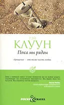 Пока мы рядом