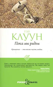 Пока мы рядом