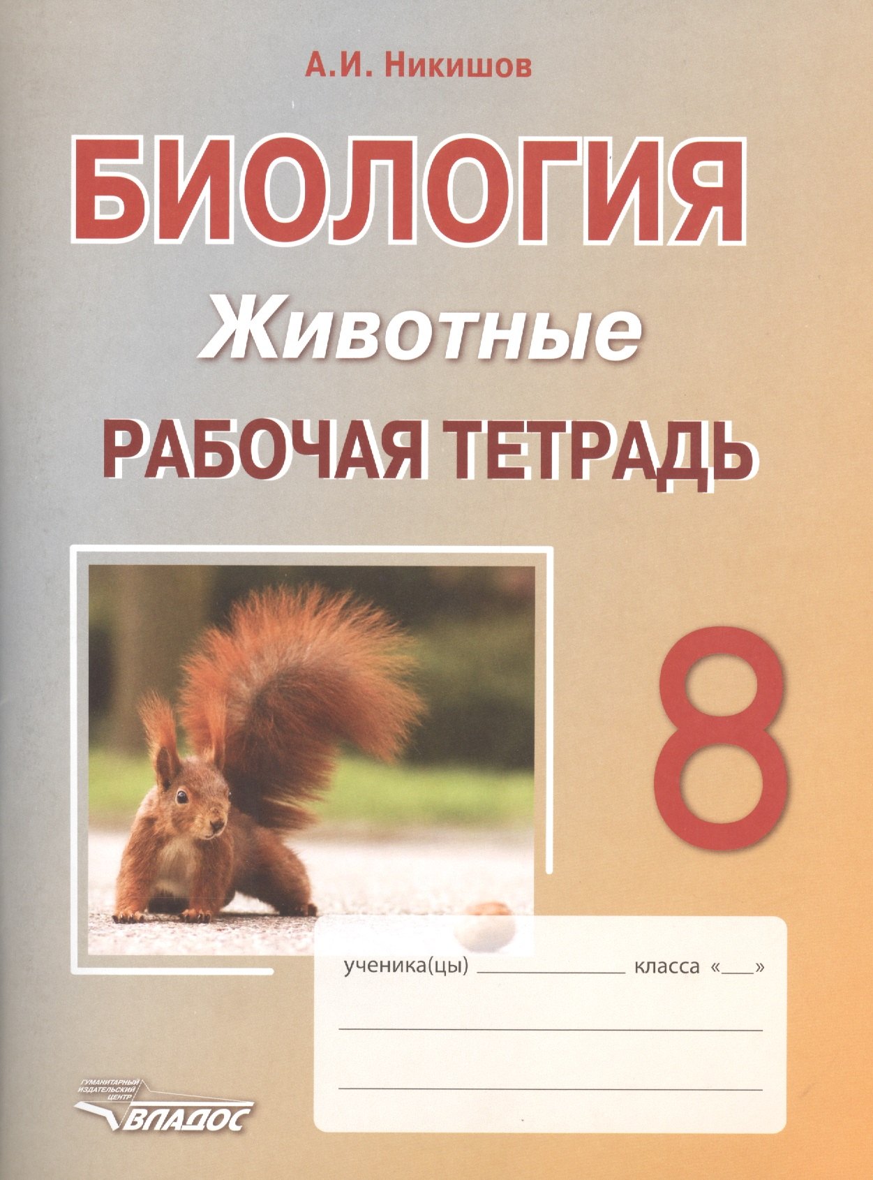 

Биология. Животные. 8 класс. Рабочая тетрадь : учебное пособие