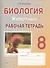 Биология. Животные. 8 класс. Рабочая тетрадь : учебное пособие - 0