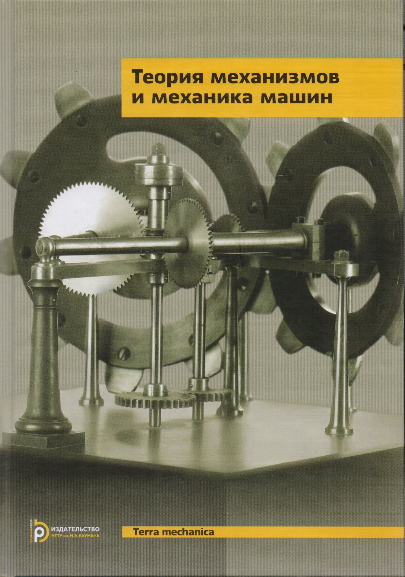 

Теория механизмов и механика машин. Учебник