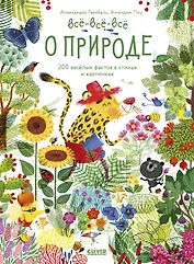 Читай, рассматривай, играй! Все-все-все о природе