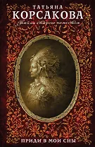 Приди в мои сны