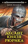 Десант князя Рюрика - 0