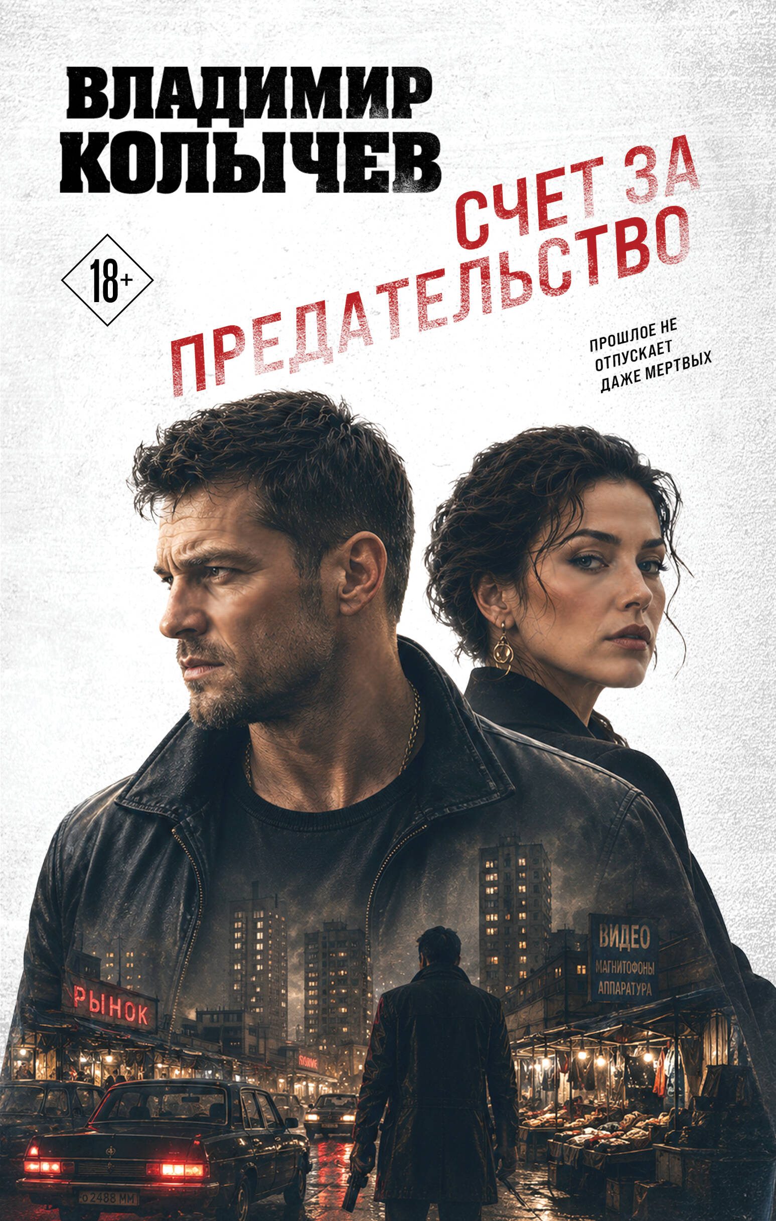 Обложка книги «Счет за предательство»