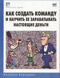 Как создать команду и научить ее зарабатывать настоящие деньги