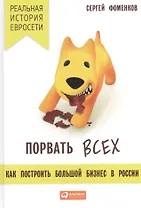 Порвать всех: Как построить большой бизнес в России