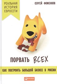 Порвать всех: Как построить большой бизнес в России