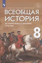Всеобщая история. История Нового времени. XVIII век. Учебник