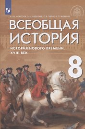 Всеобщая история. История Нового времени. XVIII век. Учебник